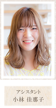 アシスタント 小林佳那子