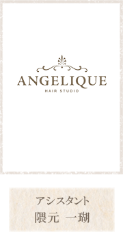 アシスタント 隈元一瑚