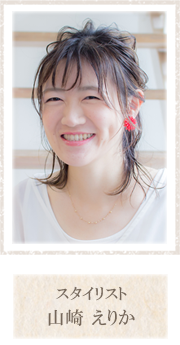 スタイリスト 山崎えりか