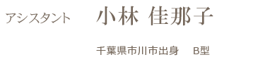 アンジェリーク アシスタント 小林 佳那子